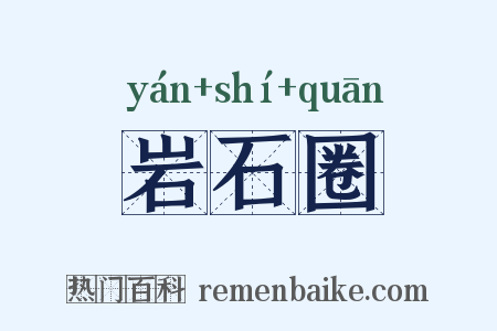 岩石圈是什么意思的图片